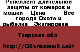 Репеллент длительной защиты от комаров и мошки. › Цена ­ 350 - Все города Охота и рыбалка » Экипировка   . Тверская обл.